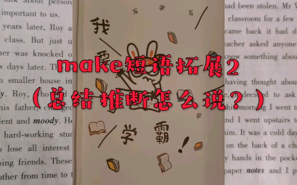 make短语拓展2(总结 推断怎么说?)哔哩哔哩bilibili