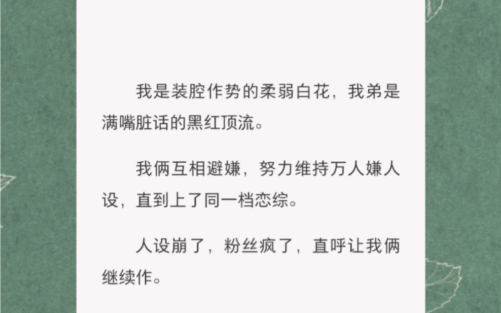 [图]参加恋综，我多年维持的人设崩了…… 短篇小说《人设受伤》