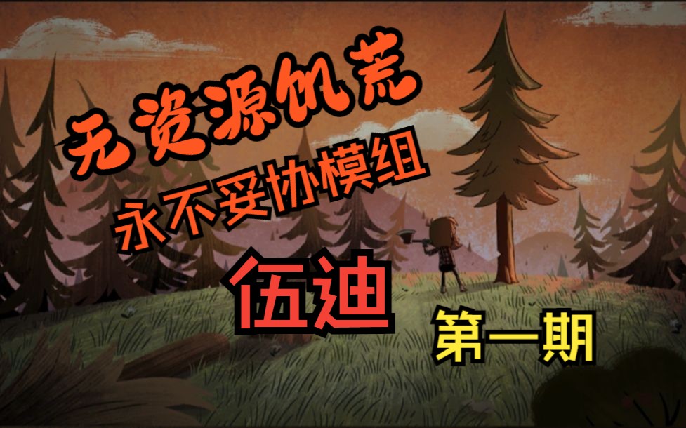 震惊!三千小时饥荒老玩家竟然死于饥饿!饥荒联机版游戏实况