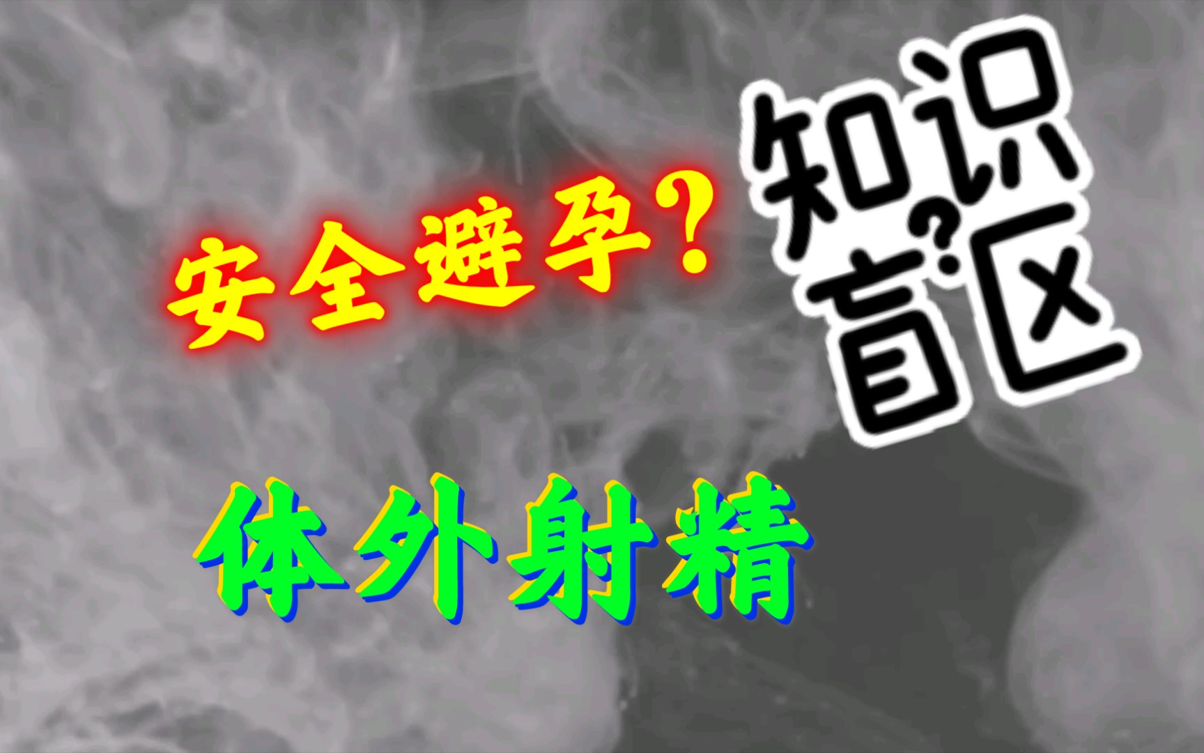 体外射精避孕安全吗?哔哩哔哩bilibili