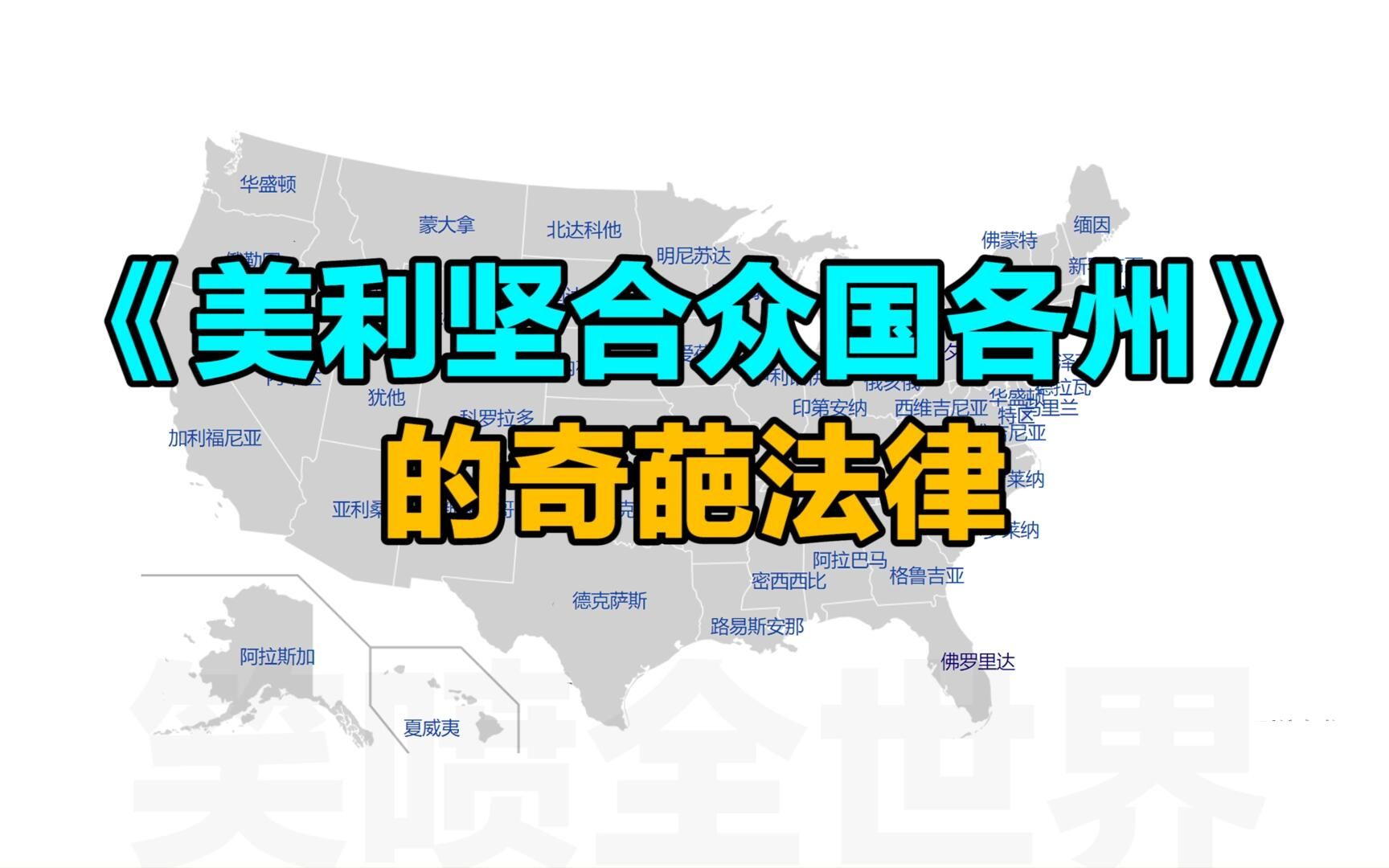 那些年美国各州的奇葩法律条文