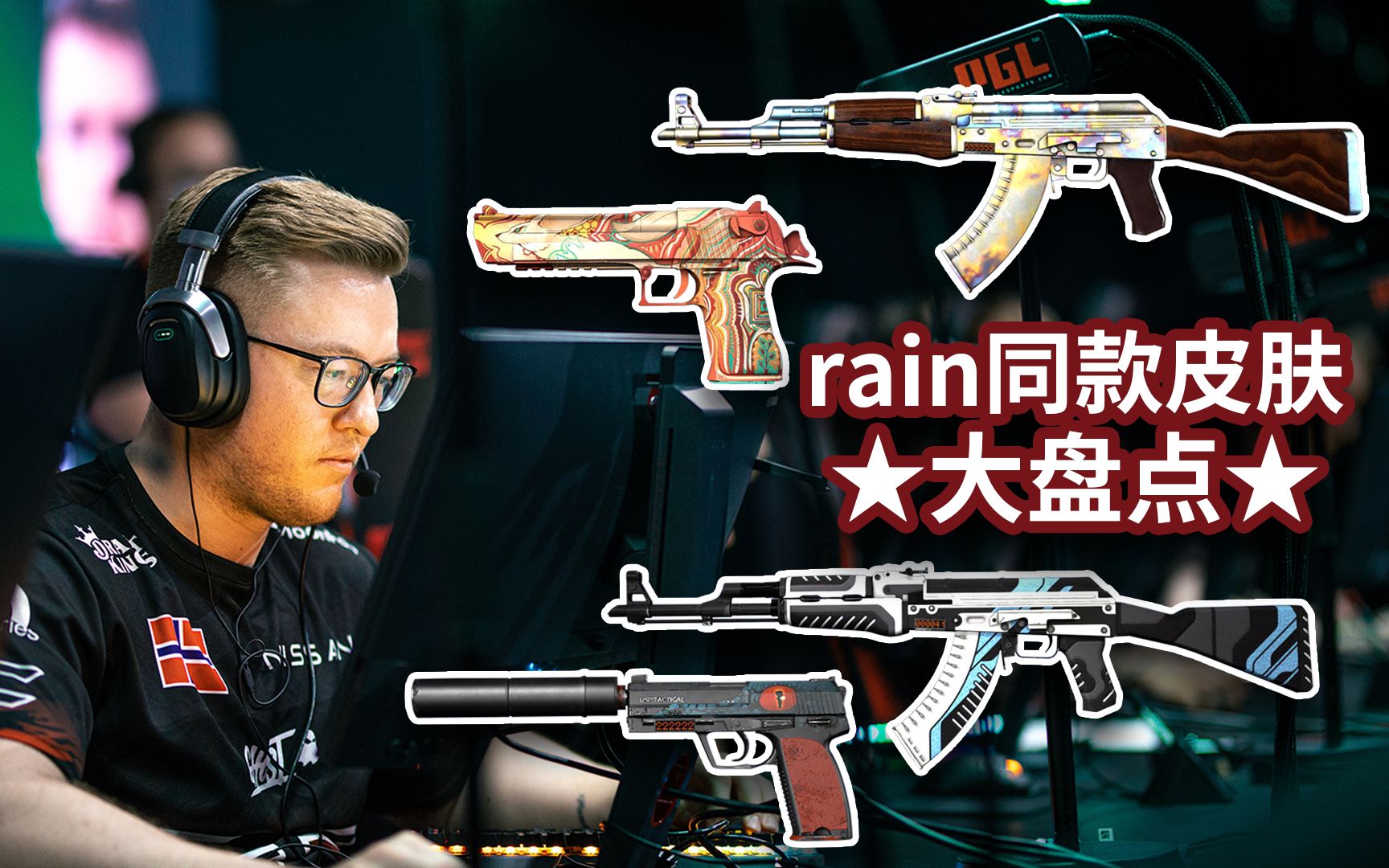 [图]rain同款皮肤大盘点！大雨倾盆！#csgo #雨神 #csgo皮肤 #boxcsgo