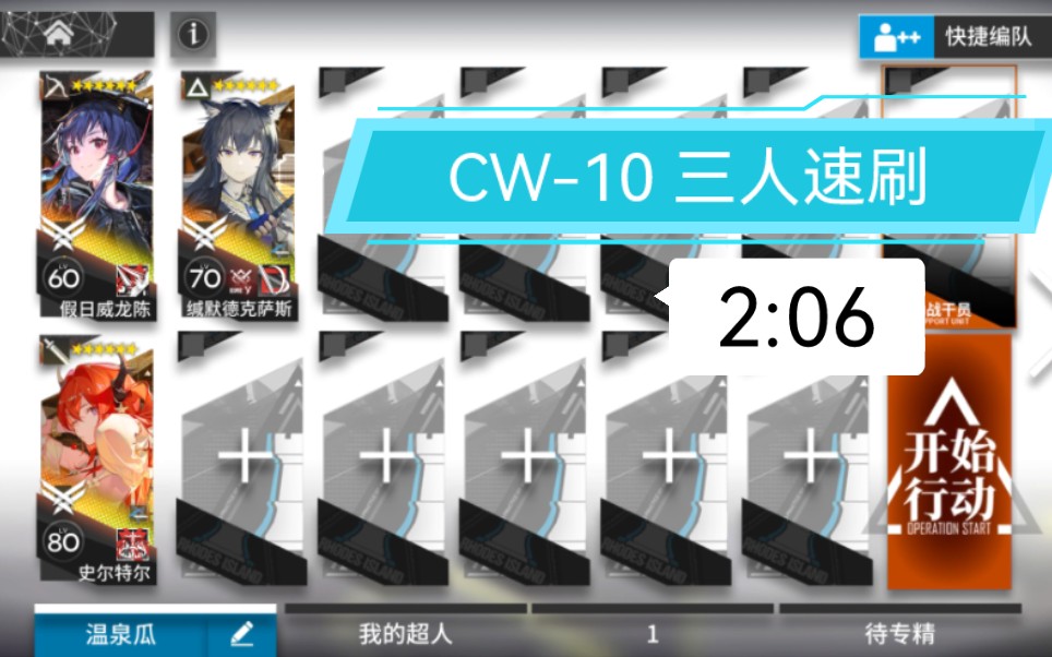 【孤星】CW10 三人速刷 2:06明日方舟