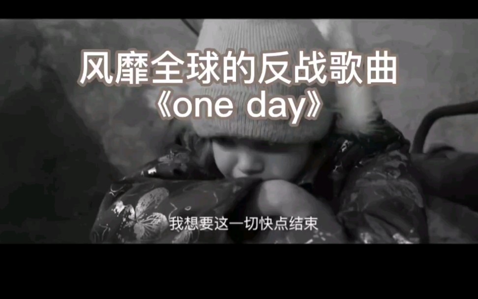 [图]一首风靡全球的反战歌曲《one day》，愿世界没有战争！