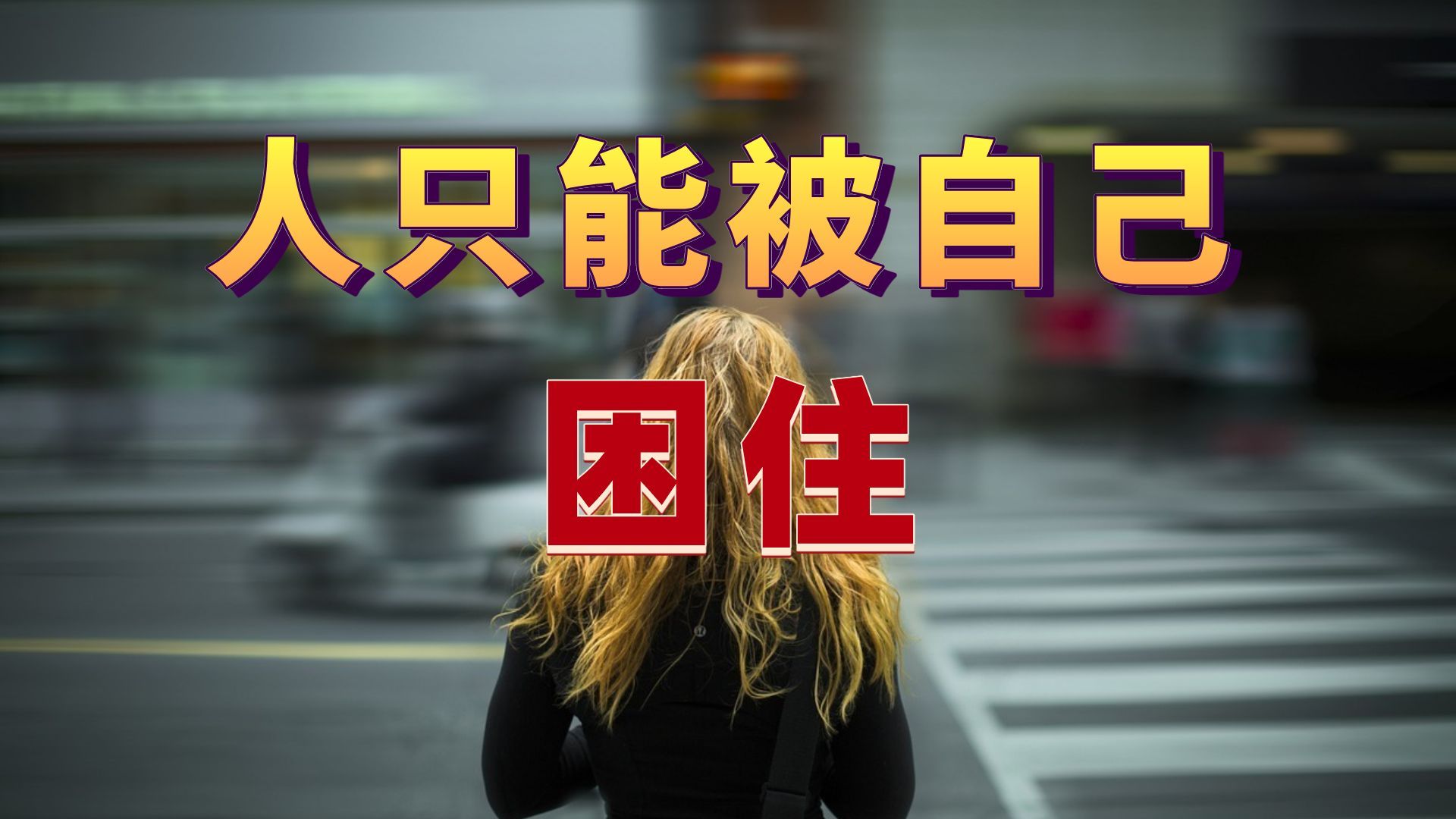 [毒鸡汤]人只能被自己困住