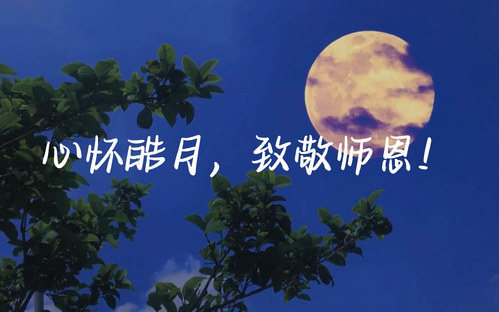 [图]中秋节教师节双节祝福语，心怀皓月，致敬师恩，双节快乐