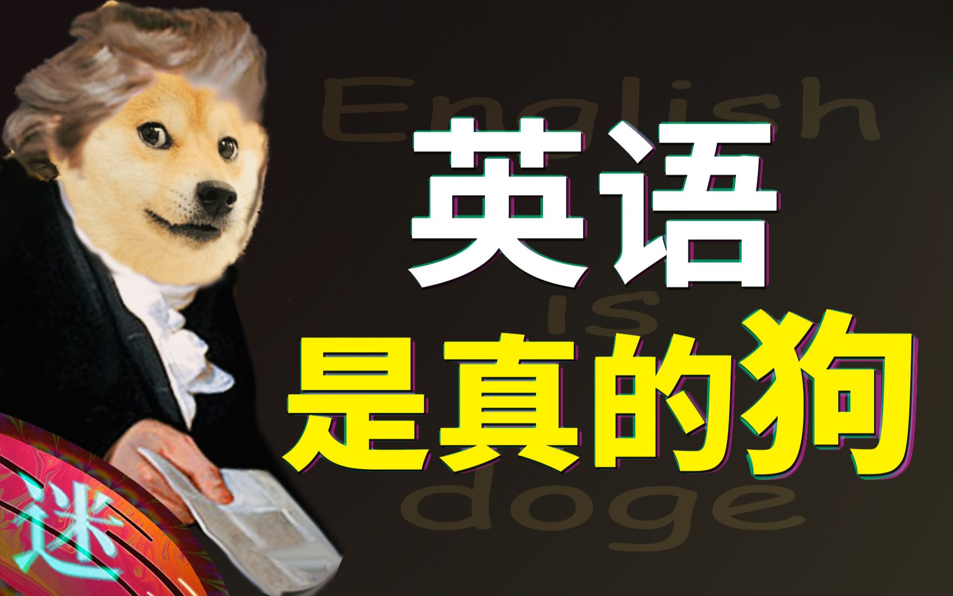 错的不是你的英语 而是整个语言 (doge)哔哩哔哩bilibili