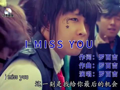 i miss you 当年的非主流神曲