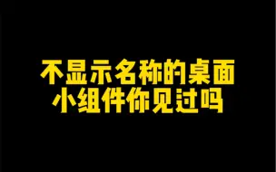 iPhone桌面小组件隐藏名称