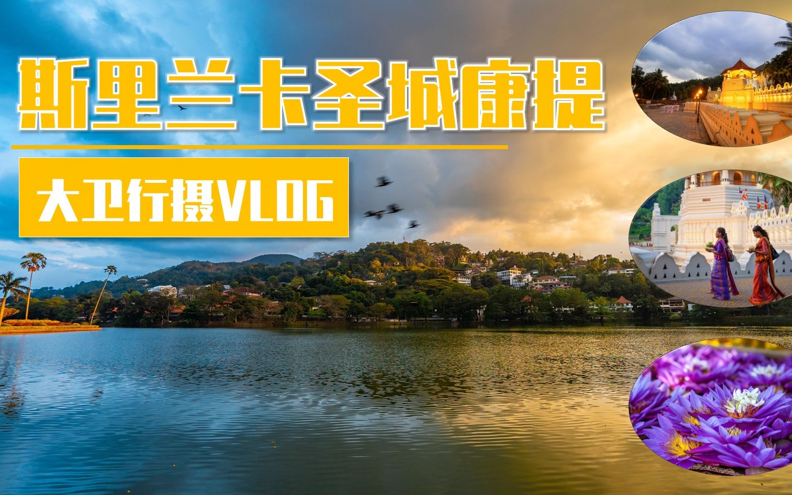 [图]【行摄VLOG】世界佛教圣地，世界仅存的佛牙舍利就供奉在斯里兰卡圣城康提