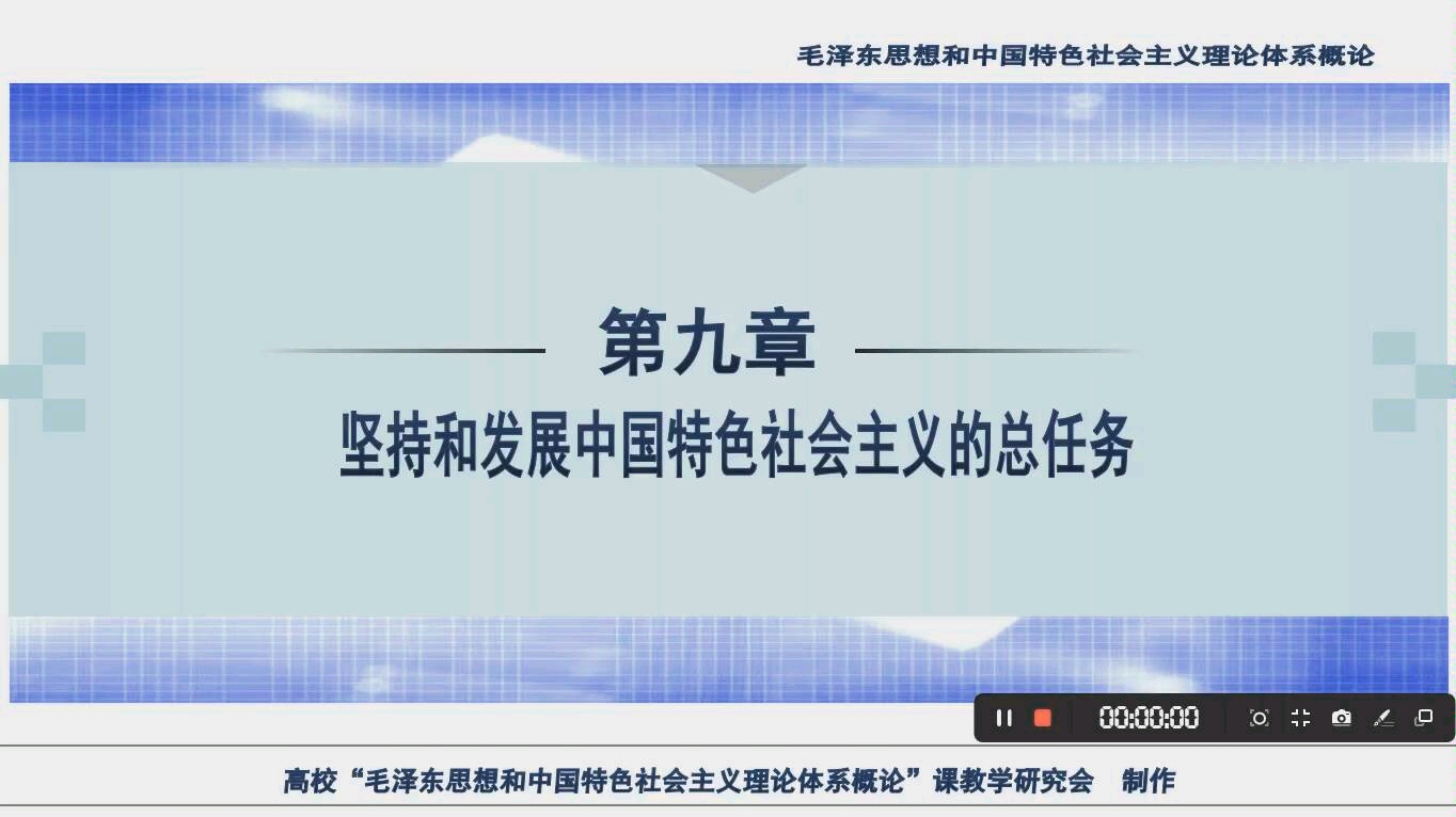 《坚持和发展中国特色社会主义的总任务》哔哩哔哩bilibili