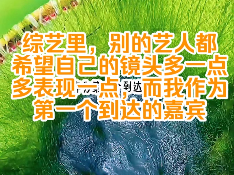 [图]《陌上摆烂》综艺里，别的艺人都希望自己的镜头多一点，多表现一点，而我作为第一个到达的嘉宾，从包里直接拿出了折叠小板凳