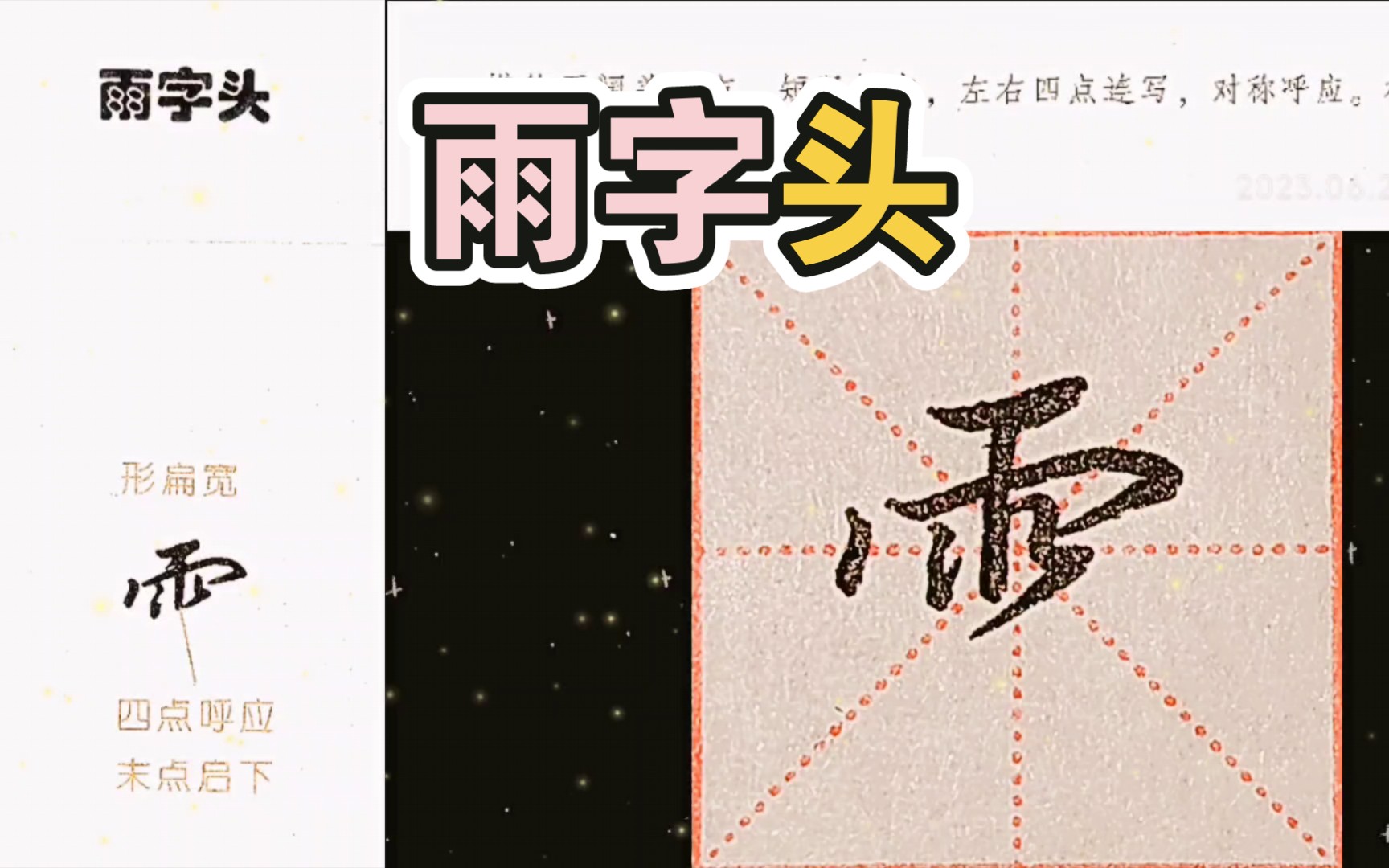 吴玉生行楷技法丨雨字头及例字 临习哔哩哔哩bilibili