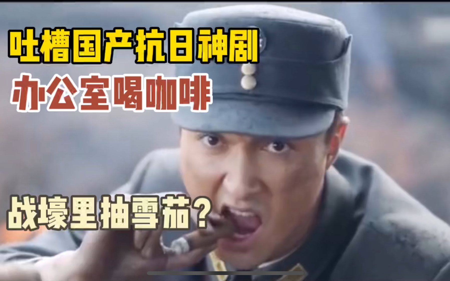 吐槽国产抗日神剧办公室里喝咖啡战壕里都能抽雪茄