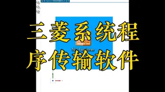 Download Video: 志成数控培训三菱M70系统传输软件，济源焦作漯河数控编程培训