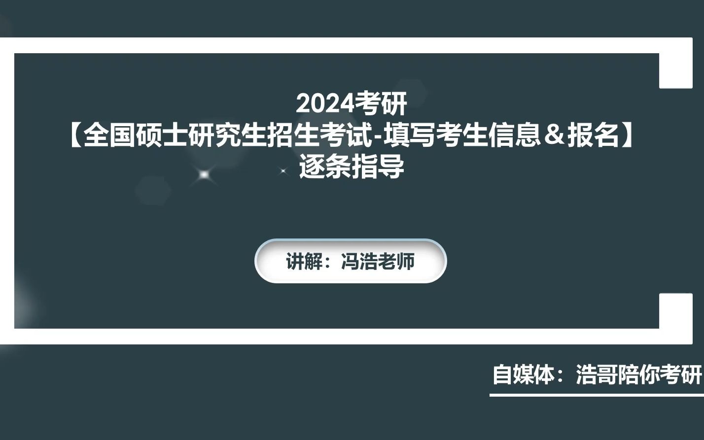 2024考研【全国硕士研究生招生考试填写考生信息&报名】逐条指导哔哩哔哩bilibili