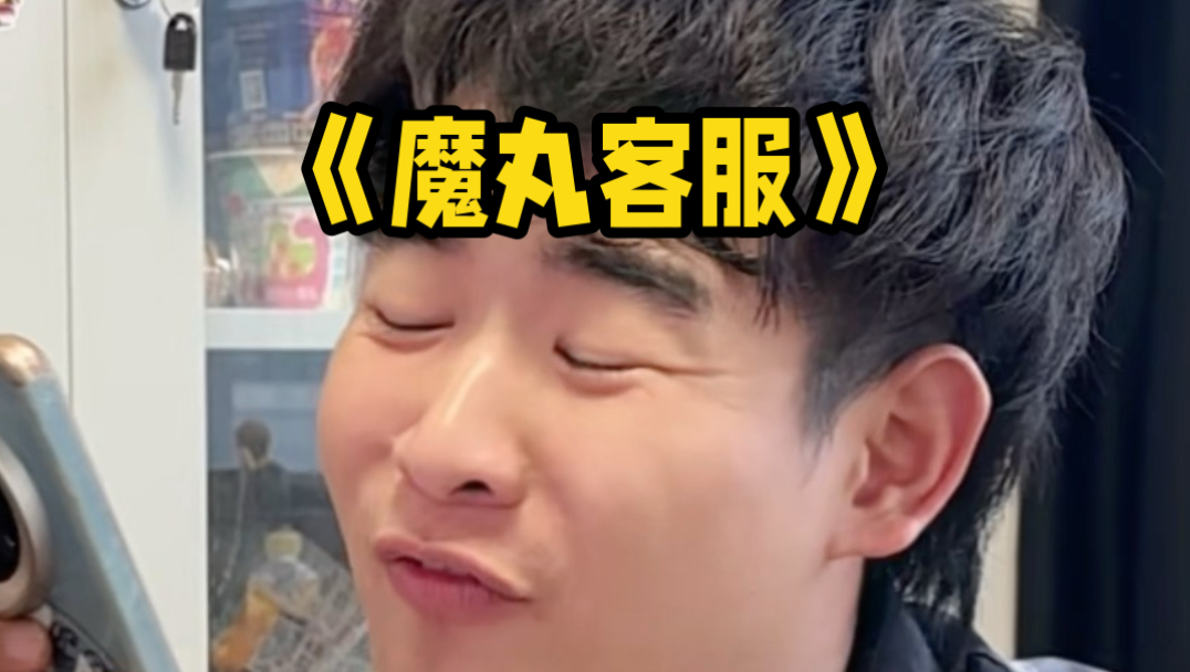 你生来就是魔丸，当客服了
