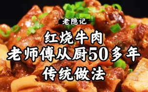 Download Video: 国宴爷爷说：红烧牛肉老传统做法要延续