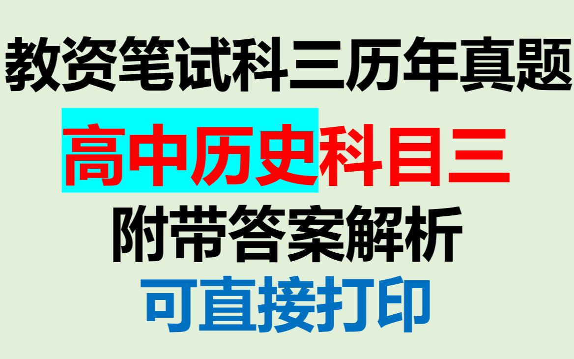 [图]22下教资笔试中学科目三历年真题汇总，高中历史科目三真题归纳整理，附带答案解析可直接打印背诵教师资格证笔试高中历史学科知识与能力真题