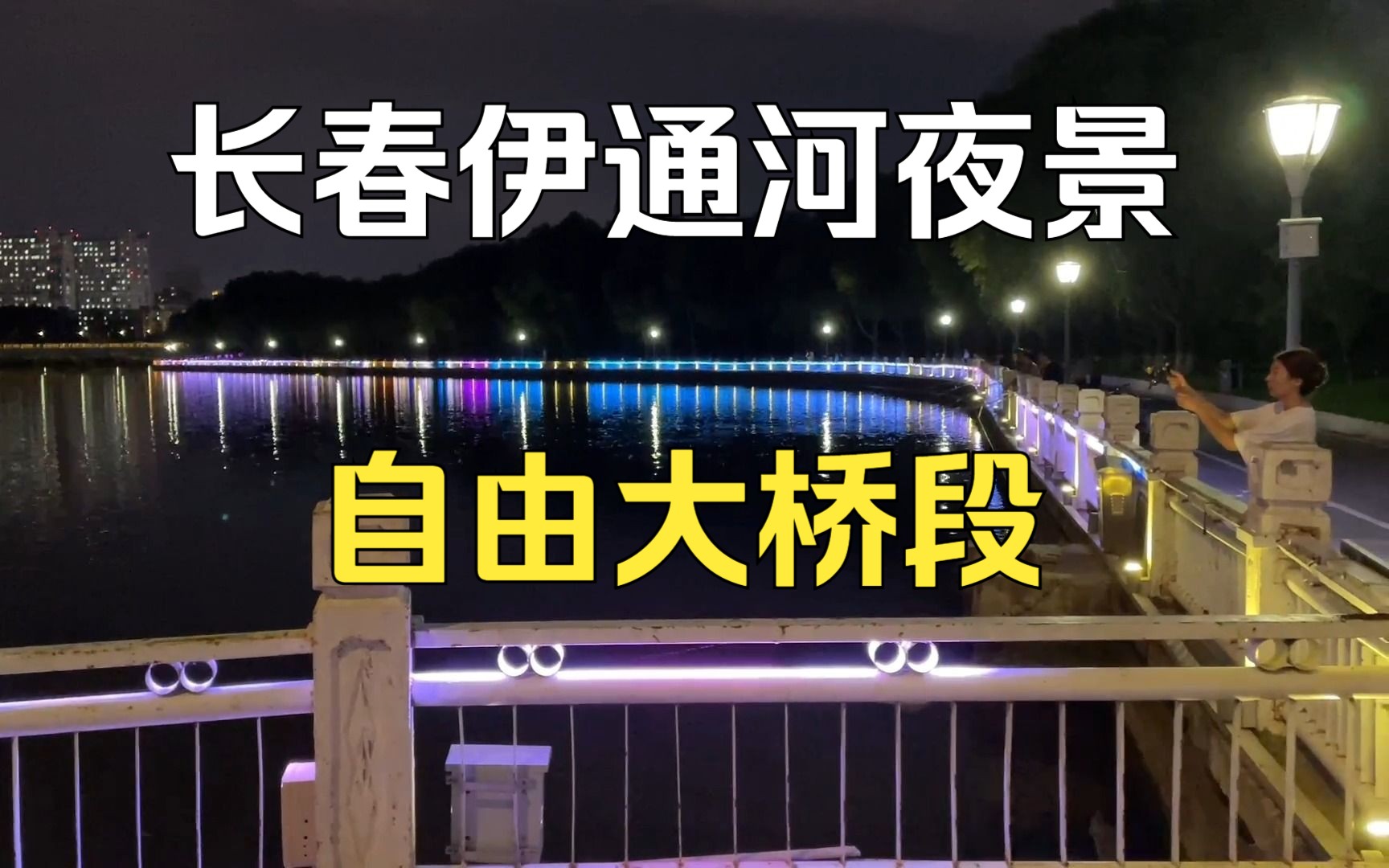 长春伊通河夜景,徒步自由大桥哔哩哔哩bilibili