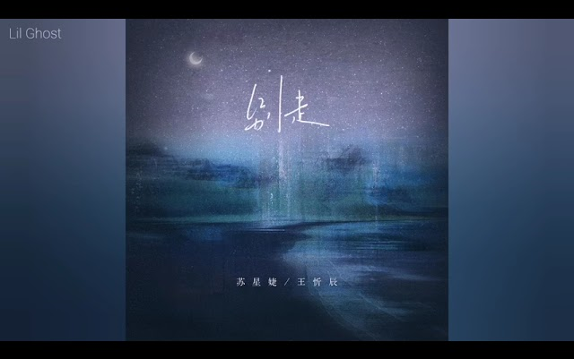 王忻辰苏星婕别走