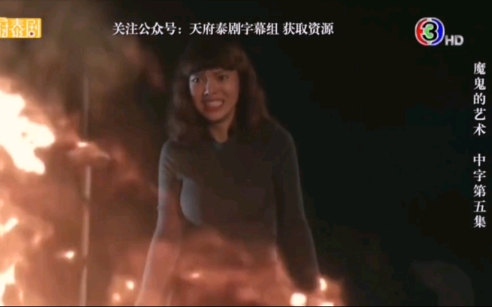 [图]【恶魔的艺术】第五集 cut 2（天府泰剧）