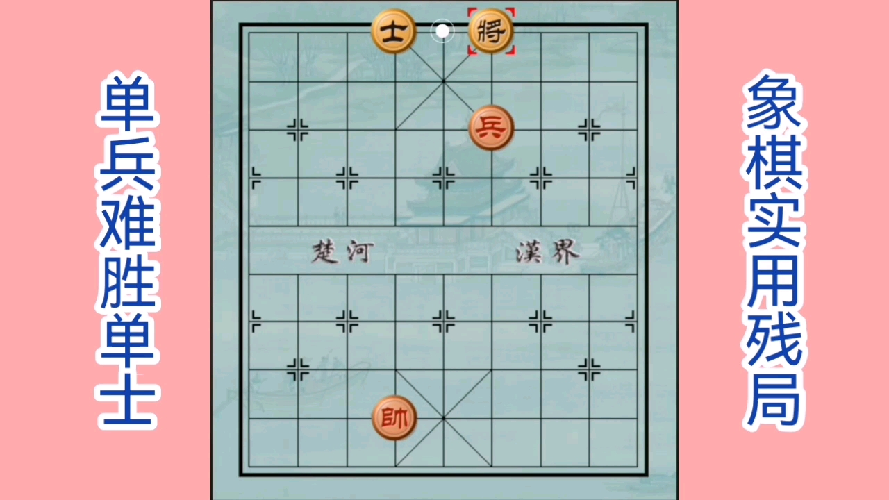 [图]象棋实用残局01，单兵不胜单士？不言而喻