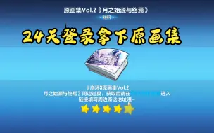 下载视频: 【崩坏3】创号24天拿下原画集