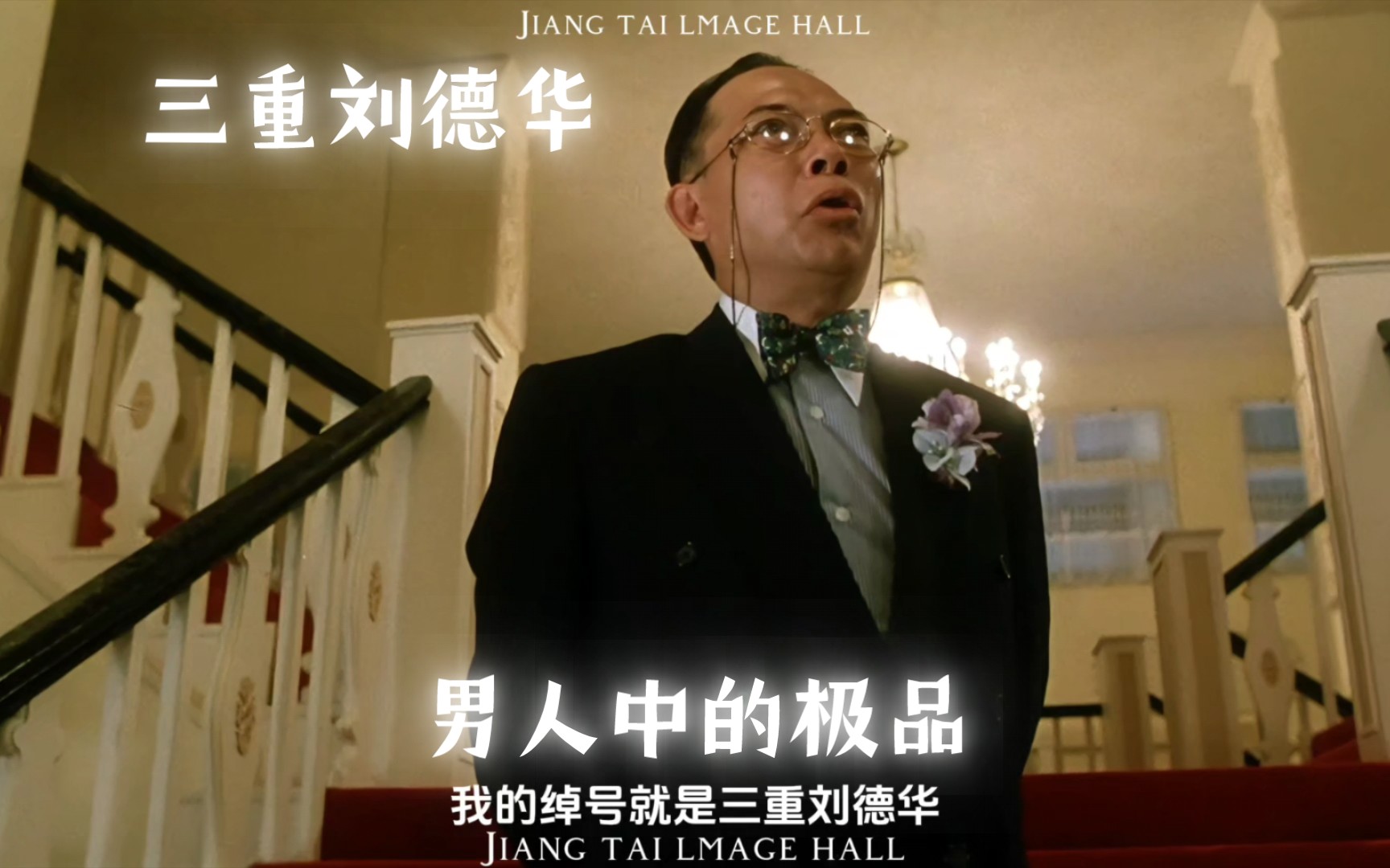 颜值气质威逼刘德华吴彦祖的男人 三重刘德华