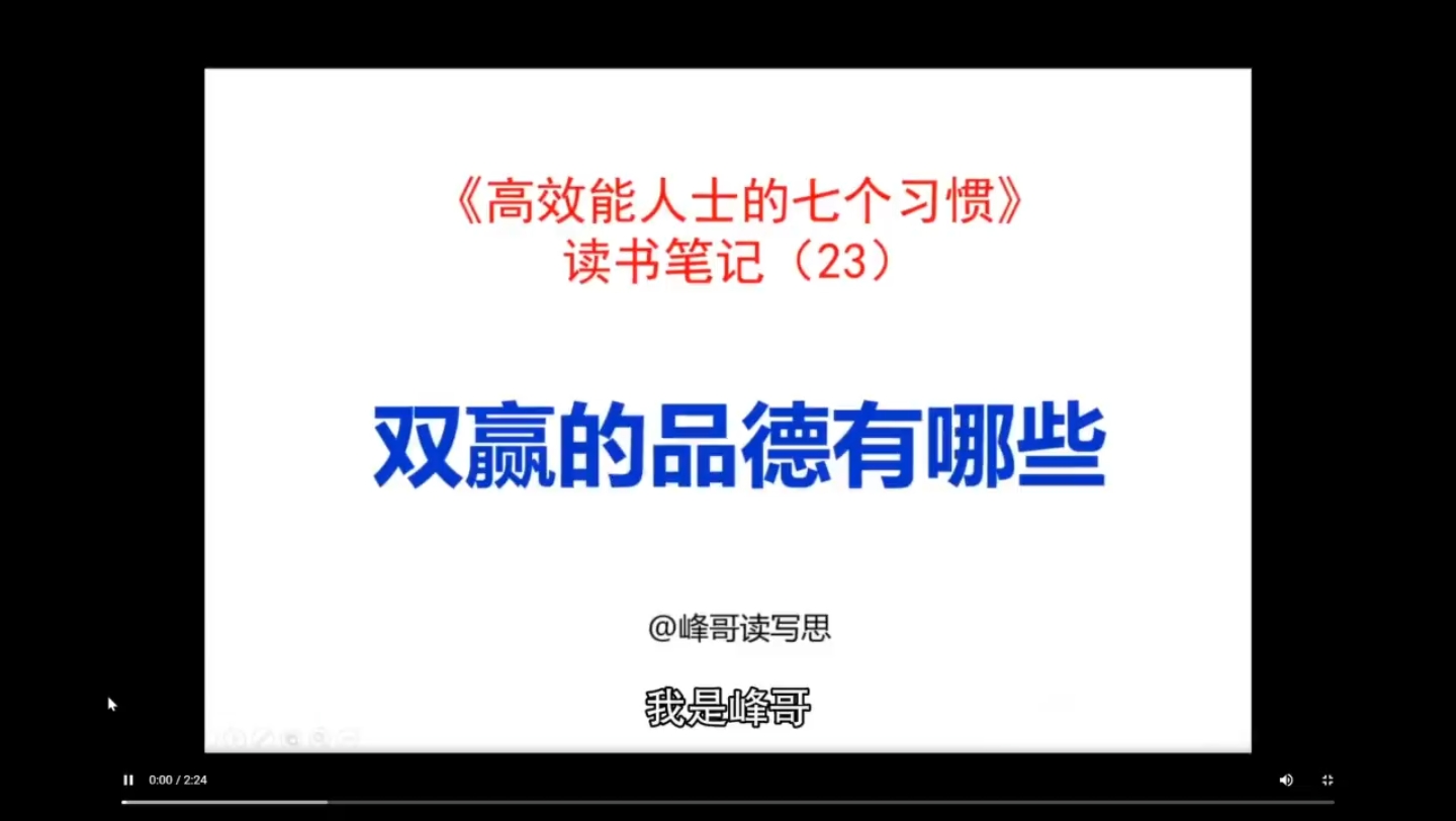 《高效能人士的七个习惯》读书笔记23:双赢的品德有哪些?哔哩哔哩bilibili