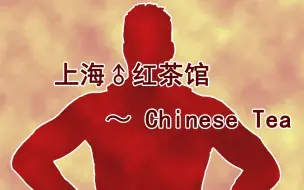 Download Video: 【东方馅挂炒饭】上海红茶馆