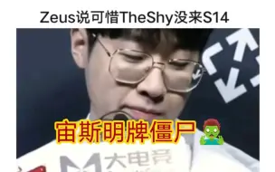 Télécharger la video: 贴吧热议Zeus说可惜TheShy没来S14，Lehends复刻经典嘲讽Ruler！