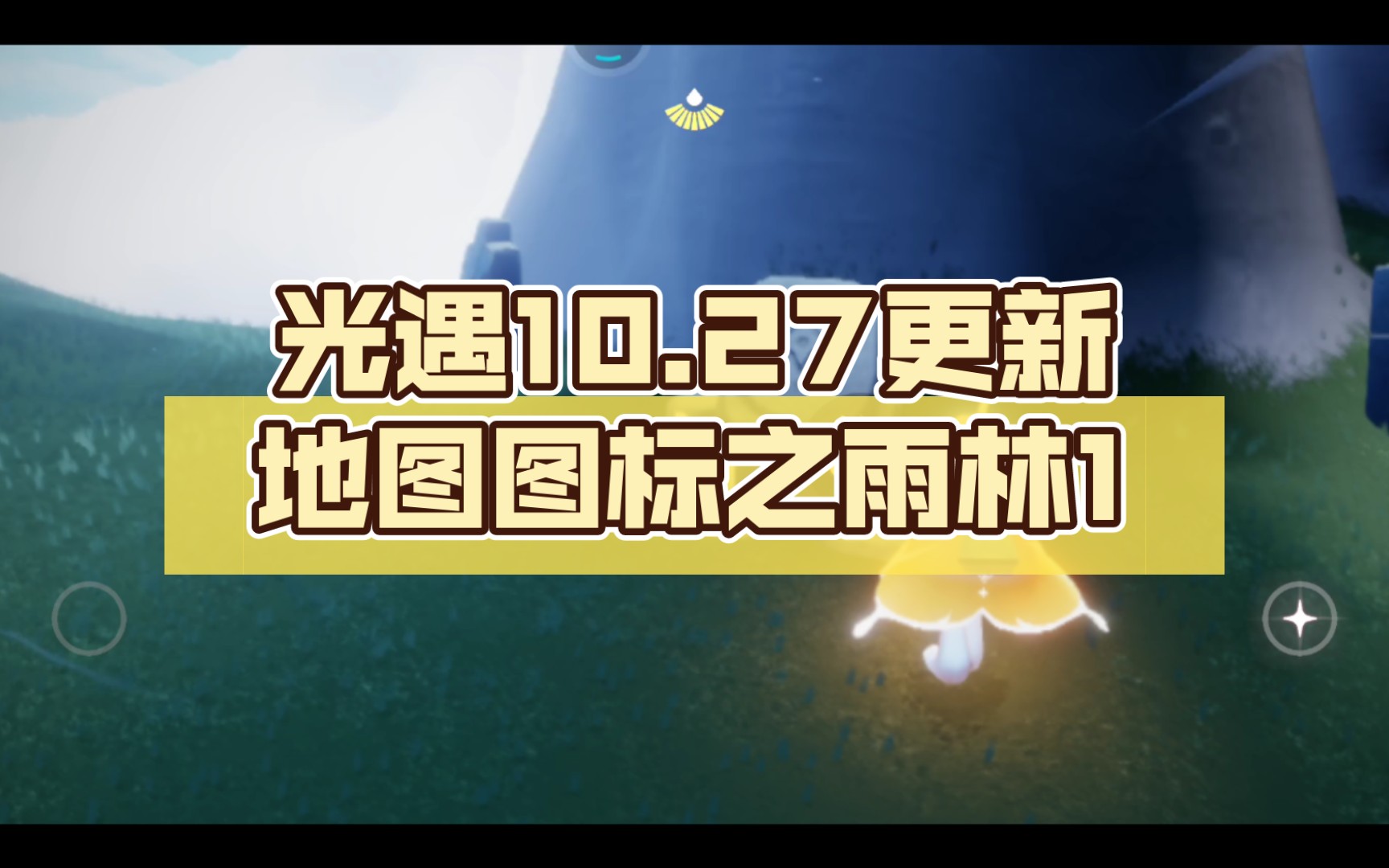 光遇10.27更新地图图标之雨林1