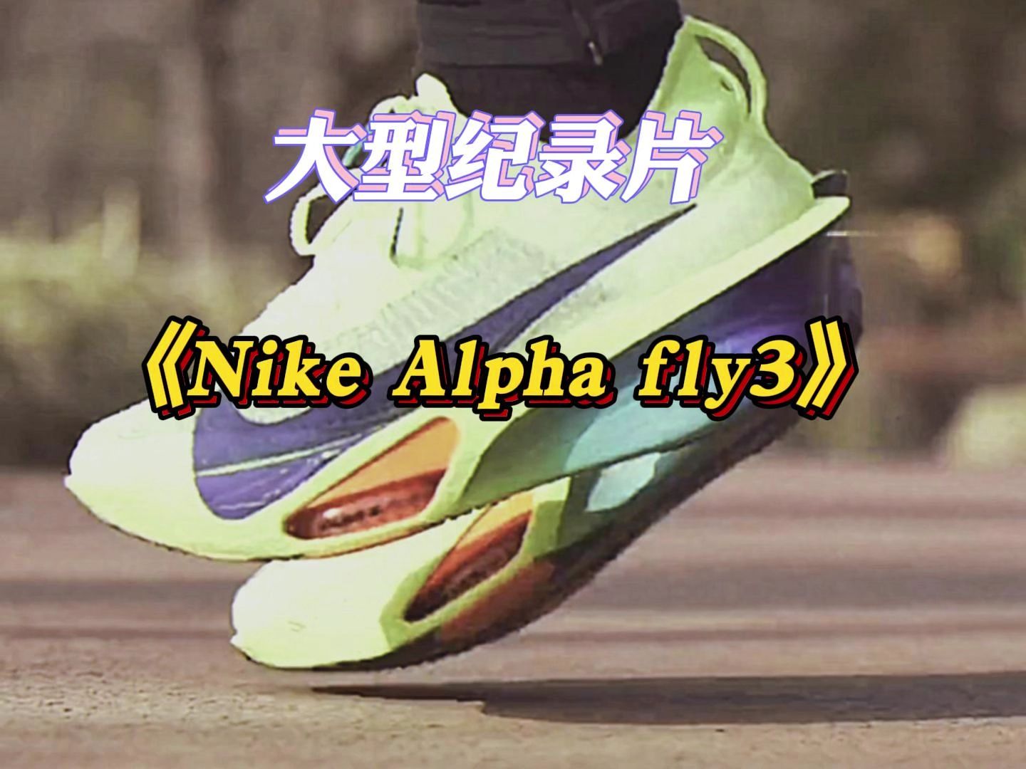 nikefly3拆解图片