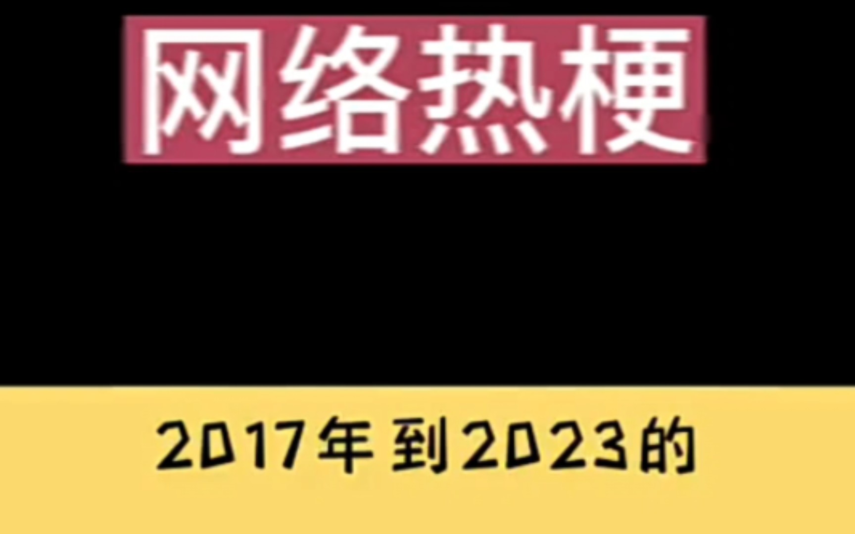 2017—2023年网络热梗哔哩哔哩bilibili