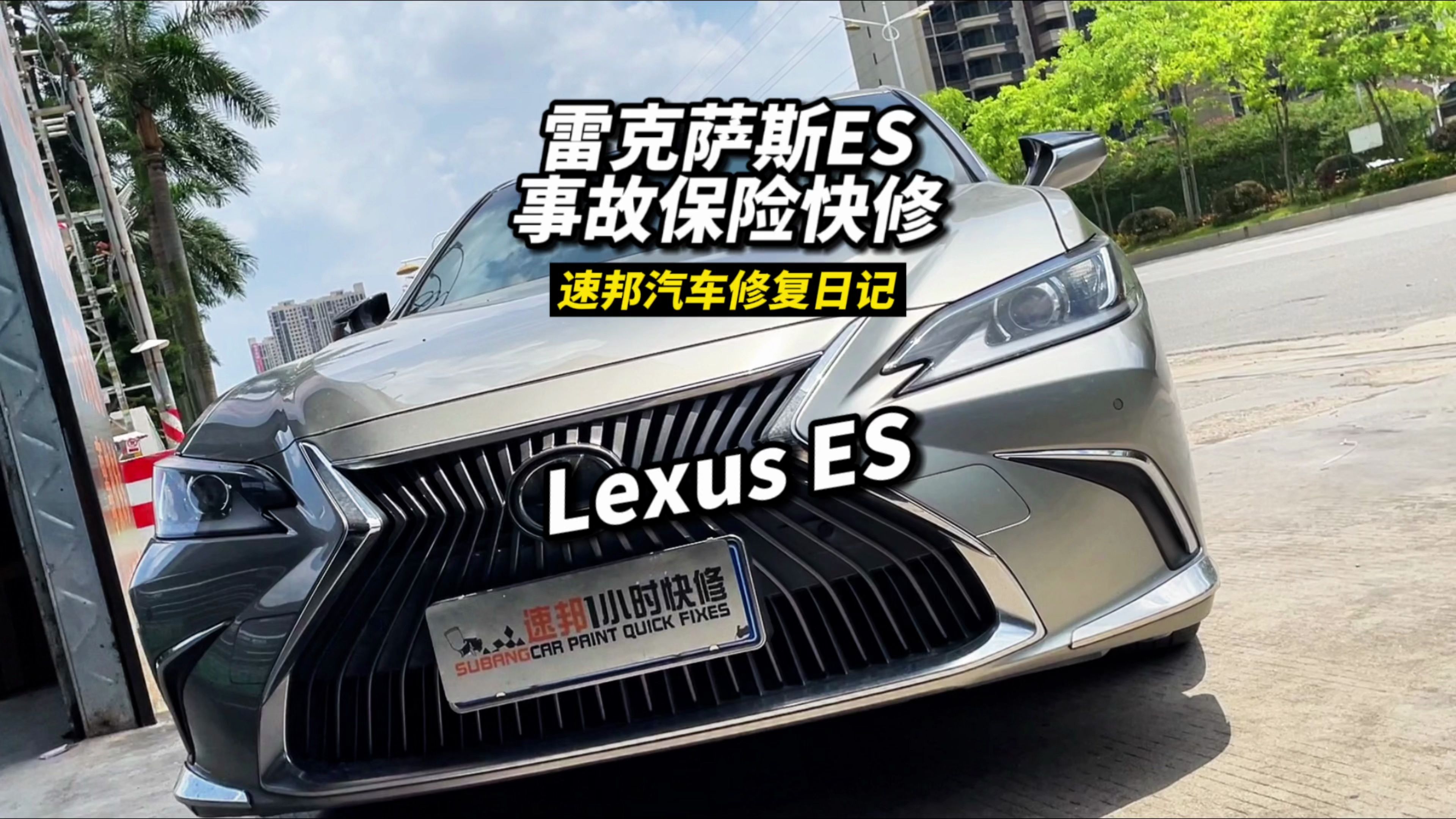 雷克萨斯局部划痕1小时快修