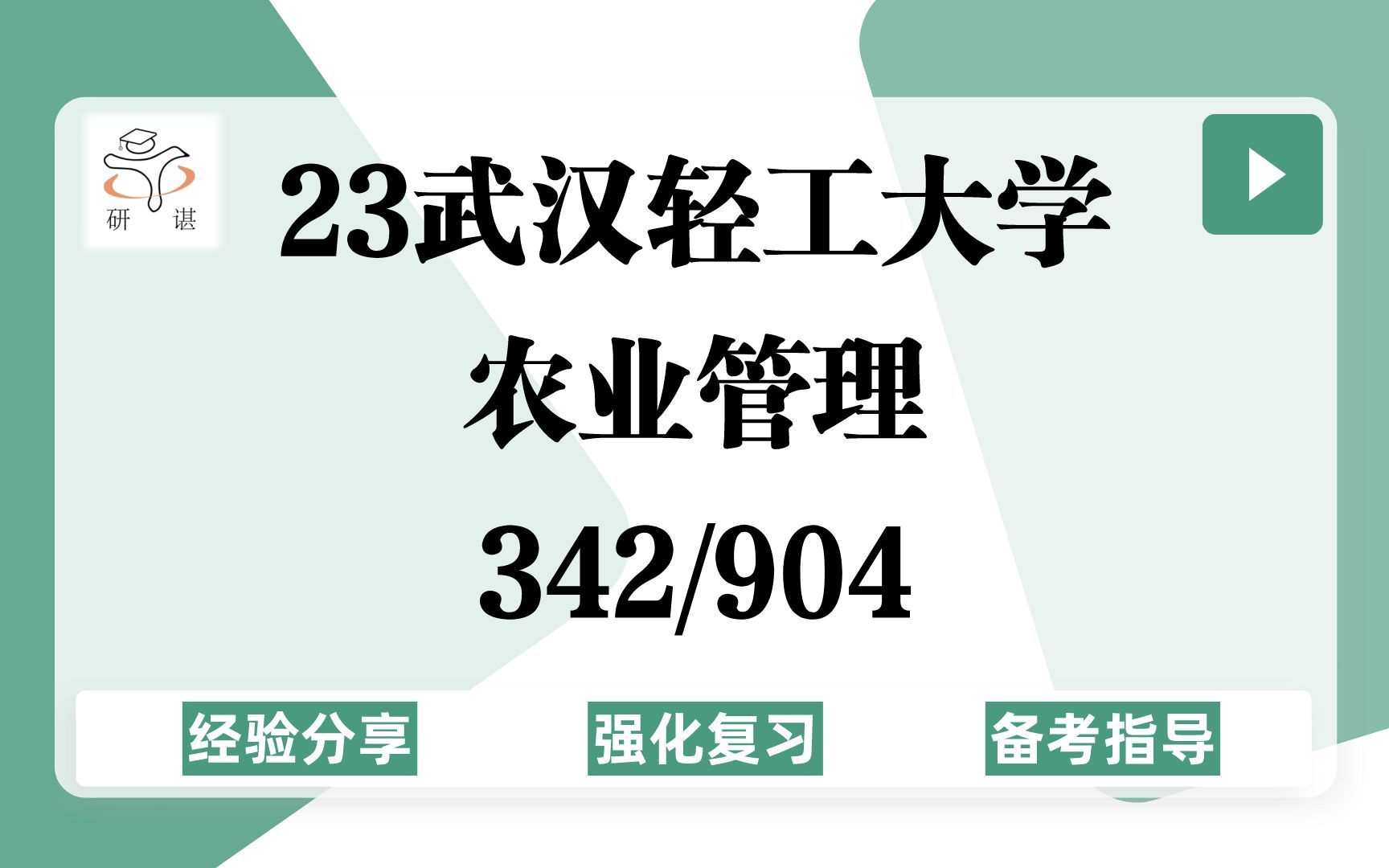 [图]23武汉轻工大学农业管理考研（武汉轻工农管）强化复习/342农业知识综合四/904现代农业经济学/农业硕士/23农管考研专业课