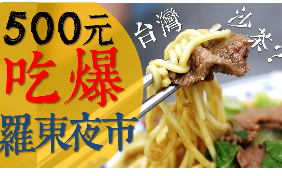 500元台湾夜市美食挑战》正港台湾沙茶...不得了!?500元挑战宜兰罗东夜市!?哔哩哔哩bilibili