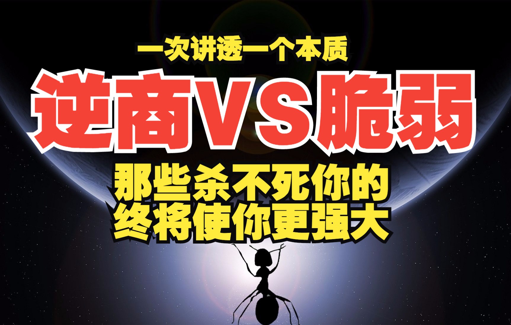 逆商:那些杀不死你的,终将使你更强大.人在顺利的时候表现得都差不多,可一旦遇到逆境和挫折,高手和普通人的表现则完全不同,之后人生的境遇也天...