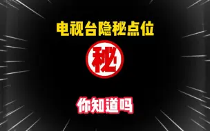 Download Video: 暗区突围：电视台最隐蔽老六点位！卡进墙里，你们知道吗