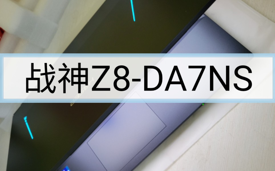 神舟战神Z8DA7NS开箱视频!可高特效流畅运行绝地求生!哔哩哔哩bilibili战神