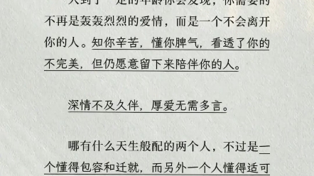 三观超正的一段话,深情不及久伴,厚爱无需多言哔哩哔哩bilibili