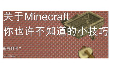 船 Minecraft Wiki 最详细的官方我的世界百科