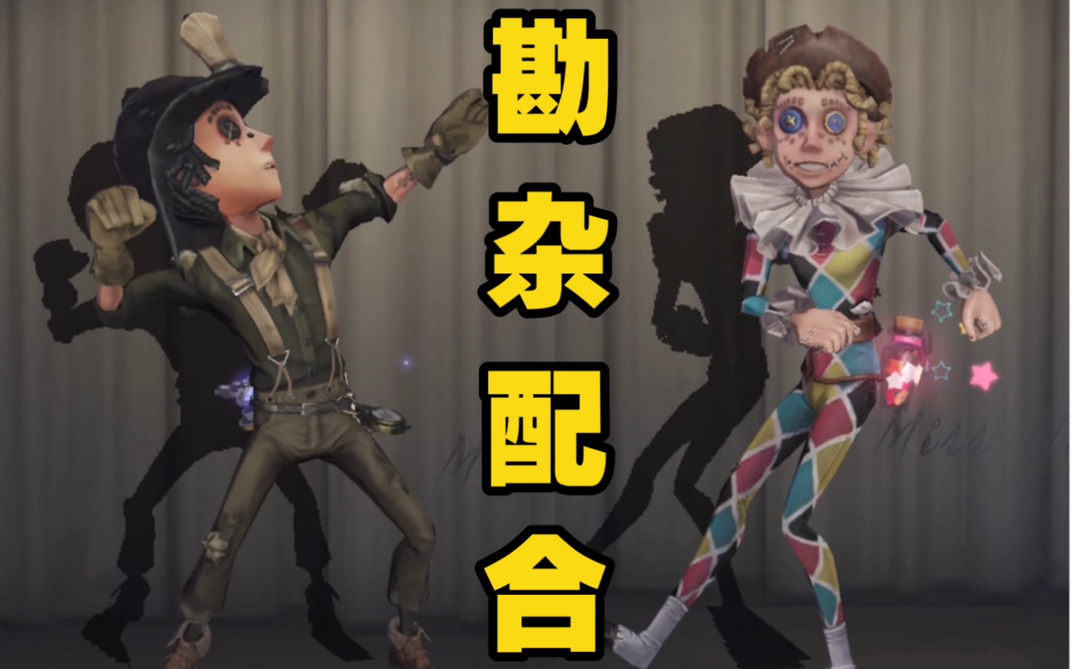 勘杂配合,我不允许你就这么倒下!_第五人格