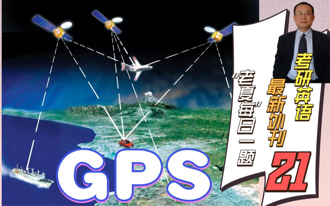 21 GPS作用——老夏考研英语最新题源外刊每日一题哔哩哔哩bilibili