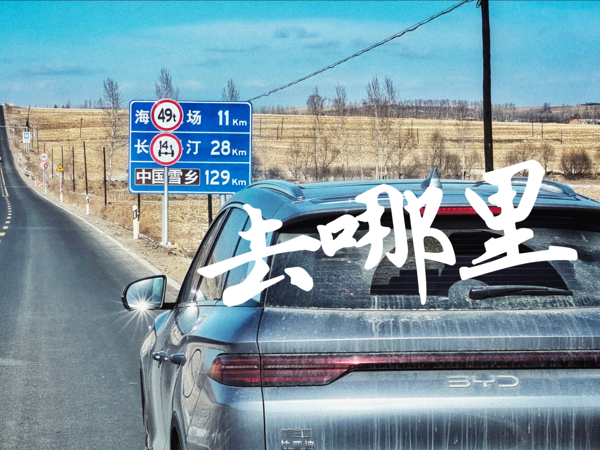 行驶在晚冬的g333国道上