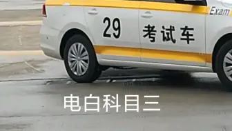 茂名市电白死亡式科目三考场，起步靠边停车，半离合不能超30秒，边距不能超30cm，灯闪5秒后才能动方向盘，5-6米内完成起步靠边停车，能成功出门口上路没有4成。