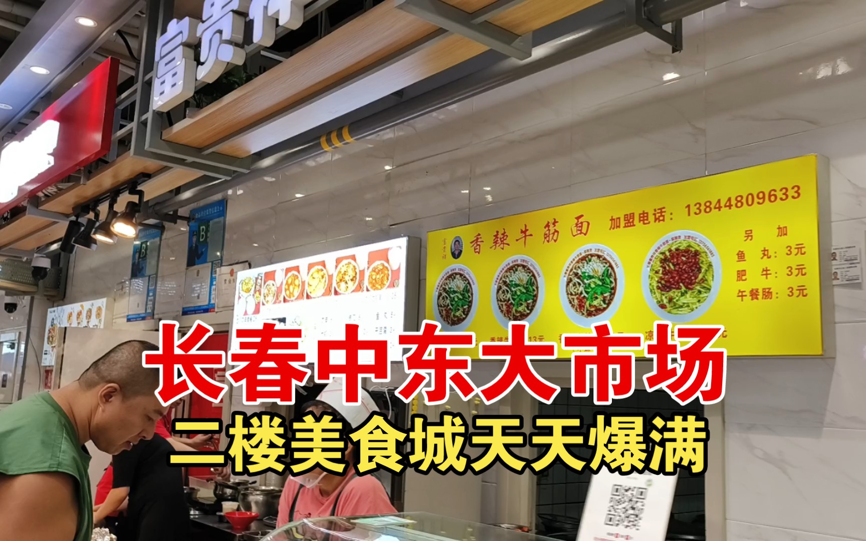 长春中东大市场二楼美食城天天爆满座无虚席