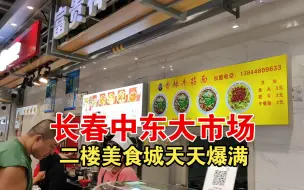 Download Video: 长春中东大市场二楼美食城天天爆满座无虚席