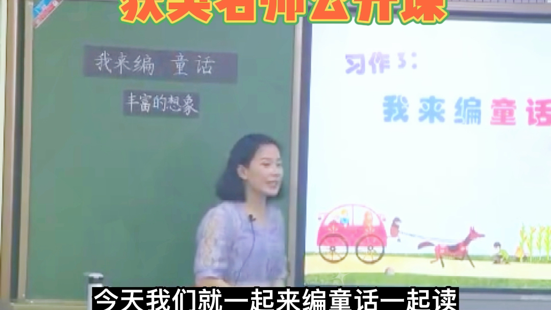 语文优质公开课|小学语文三年级上册《我来编童话》,同课异构,一课多师.哔哩哔哩bilibili